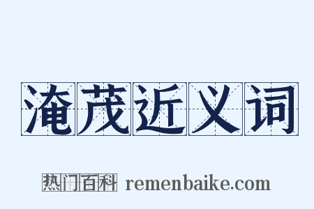 淹茂近义词是什么意思的图片